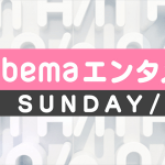 Abemaエンタメサンデー